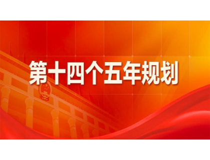开云手机登录界面-开云中国为“十四五”规划建言献策 